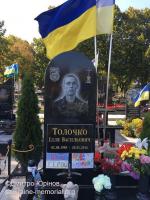 Могила Толочко Іллі Васильовича