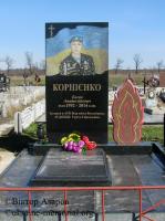 Могила Корнієнка Євгенія Анатолійовича