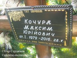 Могила Кочури Максима Юрійовича (фрагмент) в Секторі загиблих Героїв антитерористичної операції Свіштовського кладовища, місто Кременчук, Полтавська область, Україна