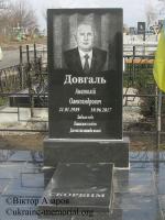 Могила Довгаль Анатолія Олександровича