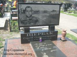 Могила Щербака Сергія Івановича в Секторі загиблих Героїв антитерористичної операції Свіштовського кладовища, місто Кременчук, Полтавська область, Україна