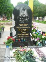 Могила Корзуна Романа